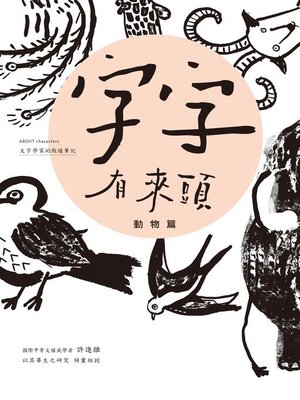 cover image of 字字有來頭 文字學家的殷墟筆記01